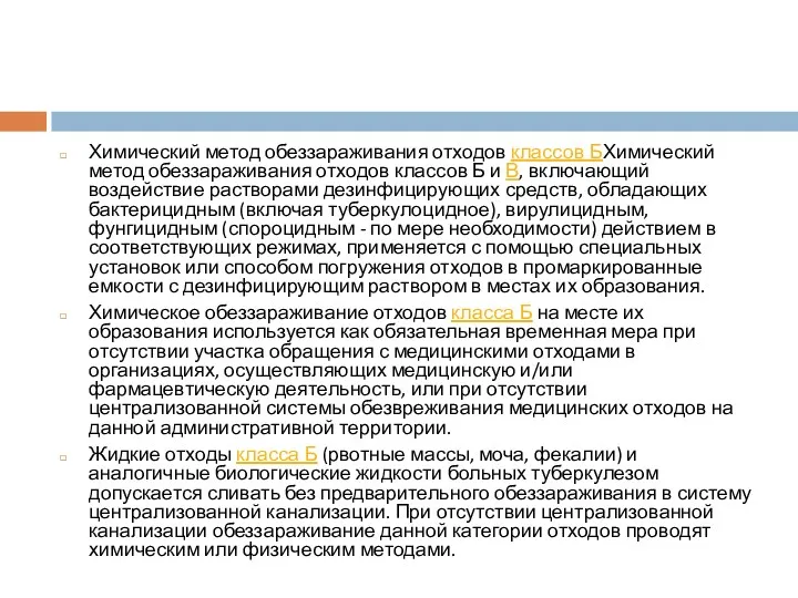 Химический метод обеззараживания отходов классов БХимический метод обеззараживания отходов классов