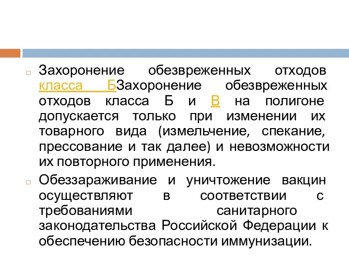 Захоронение обезвреженных отходов класса БЗахоронение обезвреженных отходов класса Б и