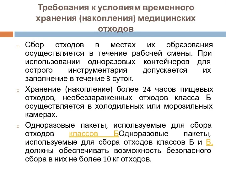 Требования к условиям временного хранения (накопления) медицинских отходов Сбор отходов