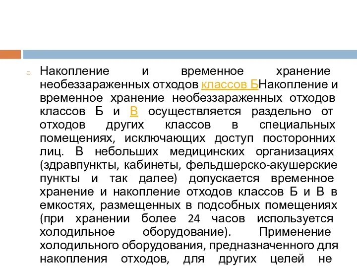 Накопление и временное хранение необеззараженных отходов классов БНакопление и временное