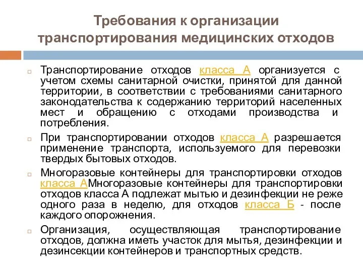 Требования к организации транспортирования медицинских отходов Транспортирование отходов класса А