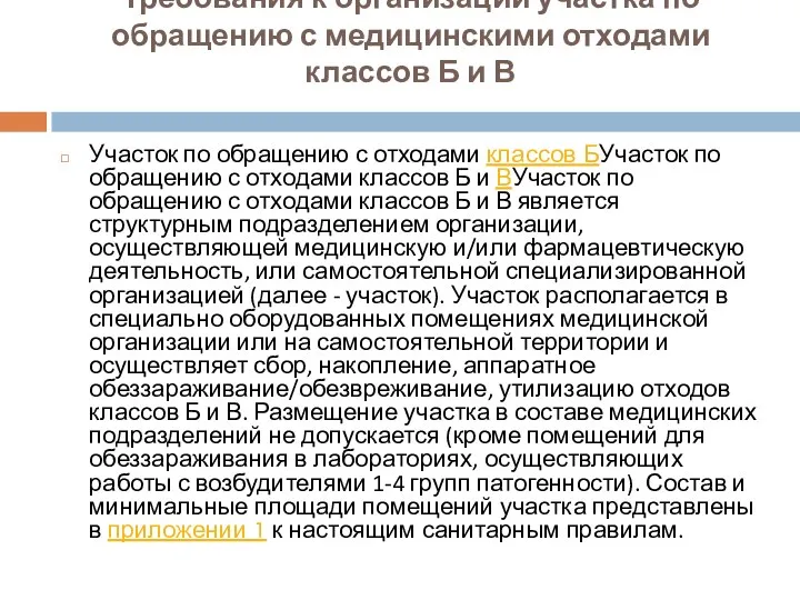 Требования к организации участка по обращению с медицинскими отходами классов