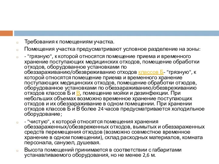 Требования к помещениям участка. Помещения участка предусматривают условное разделение на