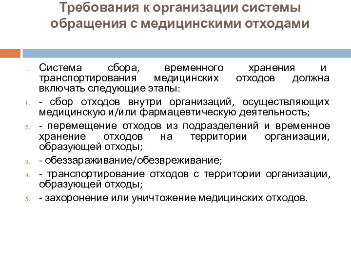 Требования к организации системы обращения с медицинскими отходами Система сбора,