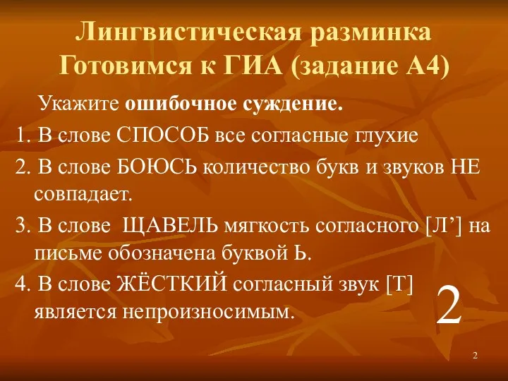 Лингвистическая разминка Готовимся к ГИА (задание А4) Укажите ошибочное суждение. 1. В слове