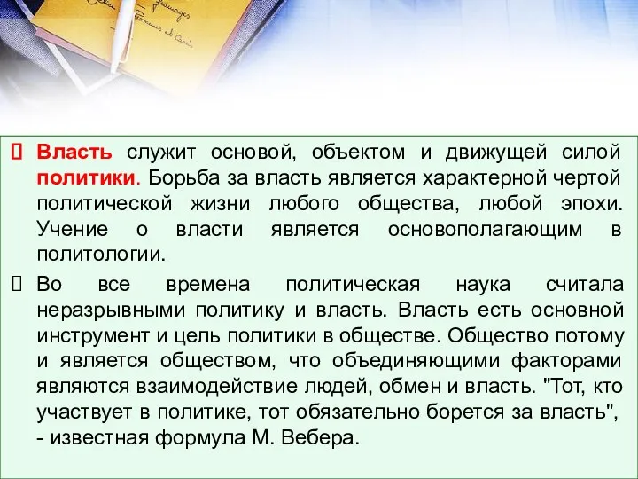 Власть служит основой, объектом и движущей силой политики. Борьба за