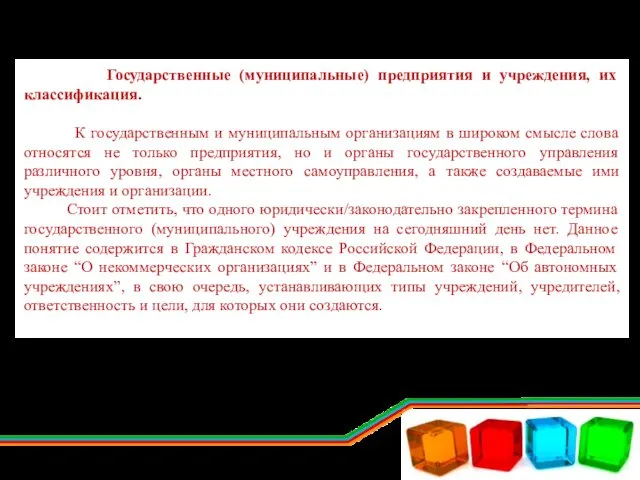 Государственные (муниципальные) предприятия и учреждения, их классификация. К государственным и