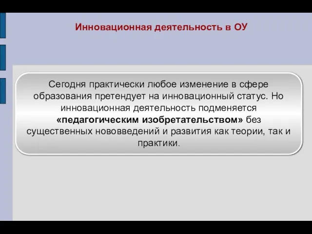 Сегодня практически любое изменение в сфере образования претендует на инновационный