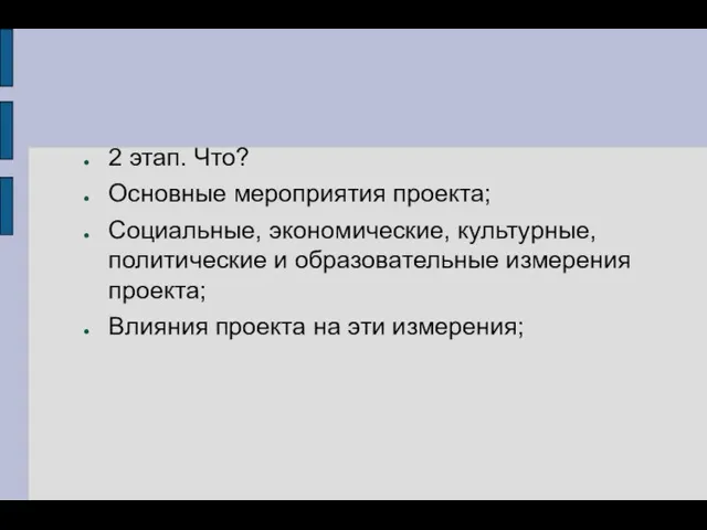 2 этап. Что? Основные мероприятия проекта; Социальные, экономические, культурные, политические и образовательные измерения