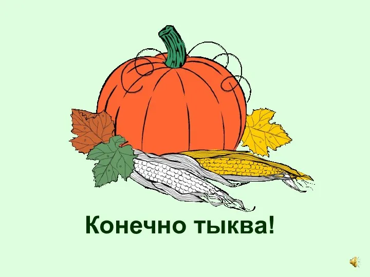 Конечно тыква!