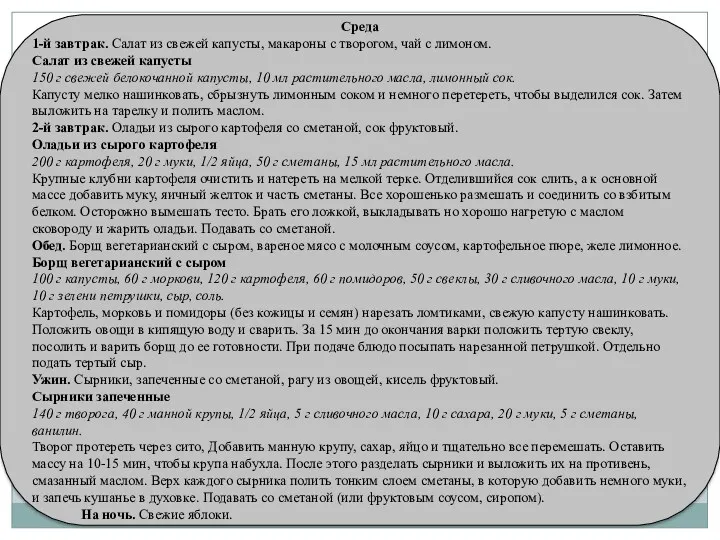 Среда 1-й завтрак. Салат из свежей капусты, макароны с творогом,