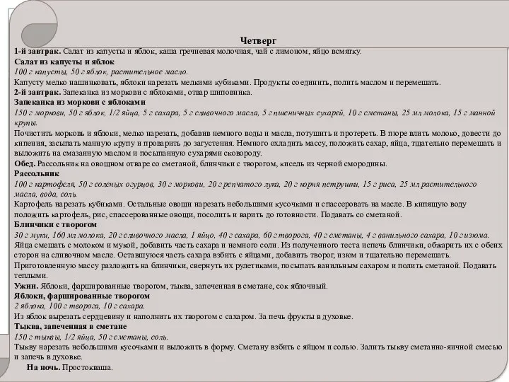 Четверг 1-й завтрак. Салат из капусты и яблок, каша гречневая