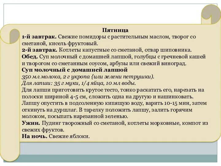 Пятница 1-й завтрак. Свежие помидоры с растительным маслом, творог со