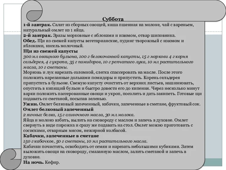 Суббота 1-й завтрак. Салат из сборных овощей, каша пшенная на