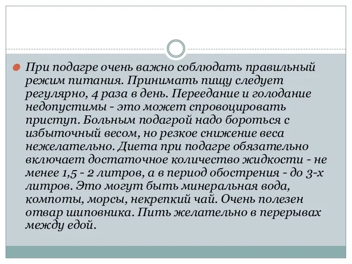 При подагре очень важно соблюдать правильный режим питания. Принимать пищу