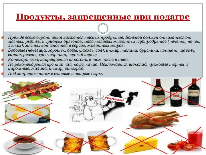 Продукты, запрещенные при подагре Прежде всего ограничения касаются мясных продуктов.