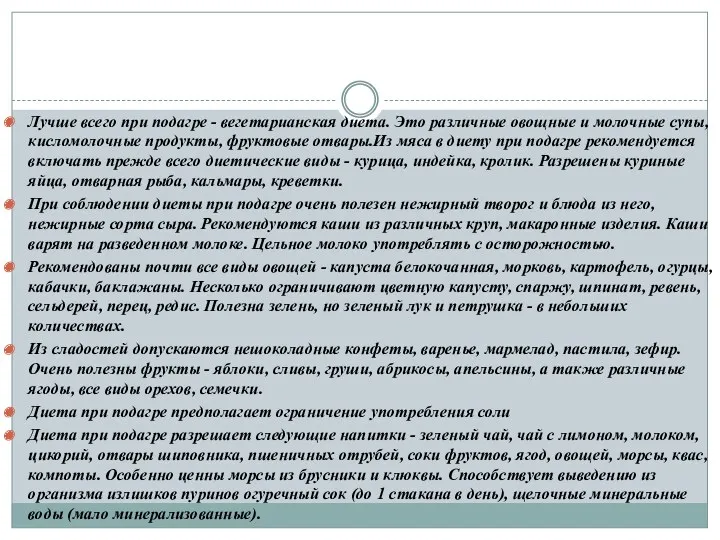 Лучше всего при подагре - вегетарианская диета. Это различные овощные