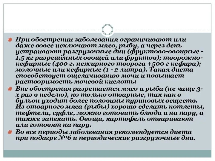 При обострении заболевания ограничивают или даже вовсе исключают мясо, рыбу,