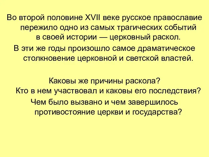 Во второй половине XVII веке русское православие пережило одно из самых трагических событий