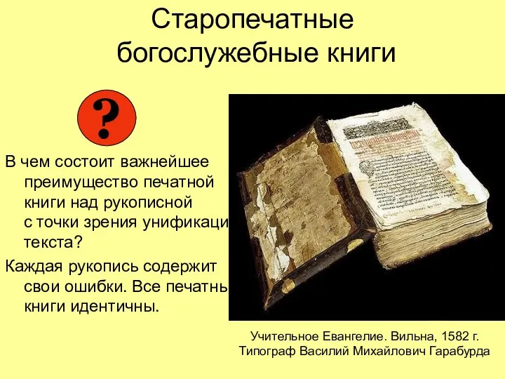 Старопечатные богослужебные книги В чем состоит важнейшее преимущество печатной книги над рукописной с