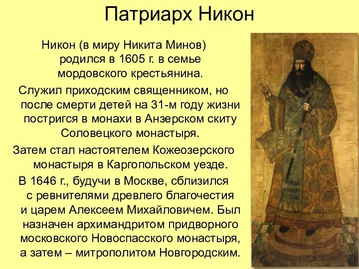 Патриарх Никон Никон (в миру Никита Минов) родился в 1605 г. в семье