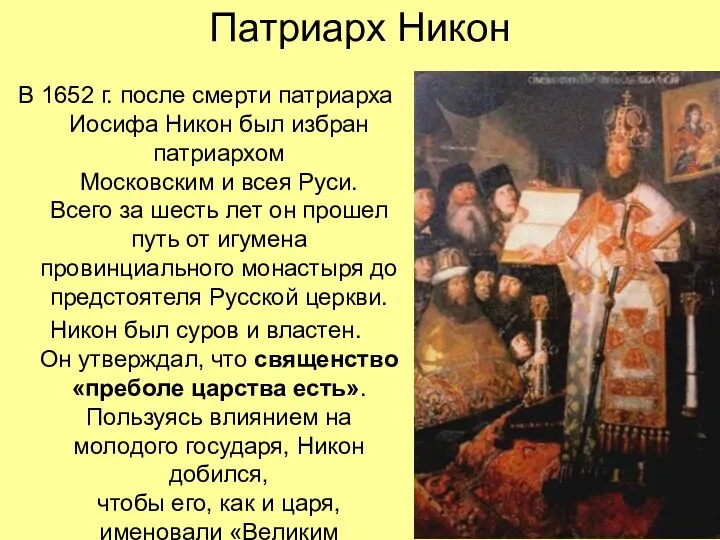 Патриарх Никон В 1652 г. после смерти патриарха Иосифа Никон был избран патриархом