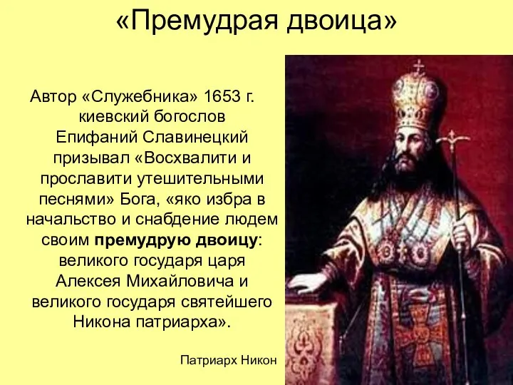 «Премудрая двоица» Автор «Служебника» 1653 г. киевский богослов Епифаний Славинецкий призывал «Восхвалити и