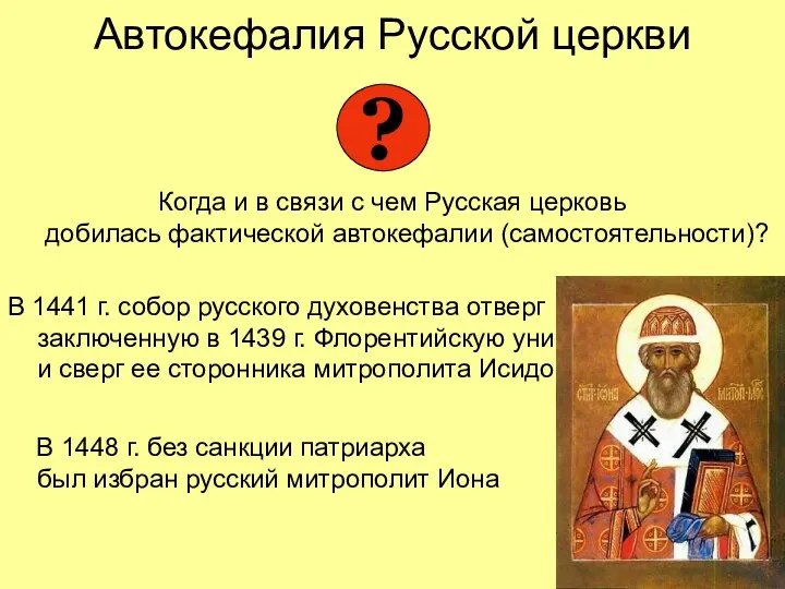 Автокефалия Русской церкви Когда и в связи с чем Русская церковь добилась фактической