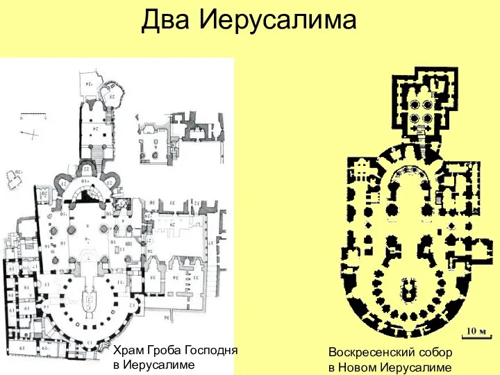 Два Иерусалима Храм Гроба Господня в Иерусалиме Воскресенский собор в Новом Иерусалиме