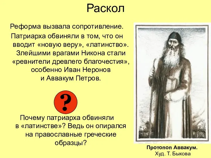 Раскол Реформа вызвала сопротивление. Патриарха обвиняли в том, что он вводит «новую веру»,