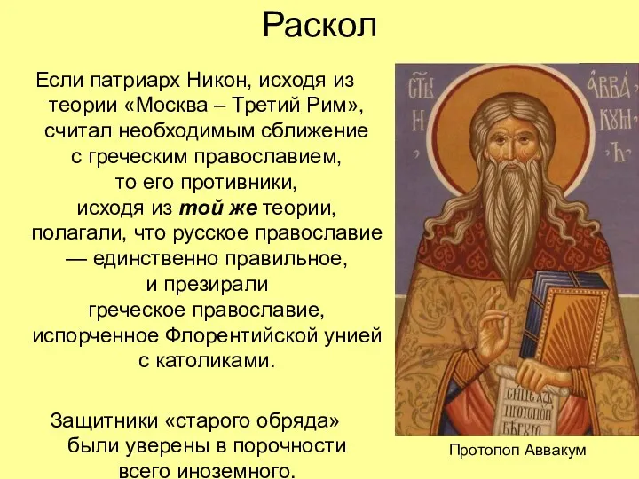 Раскол Если патриарх Никон, исходя из теории «Москва – Третий Рим», считал необходимым