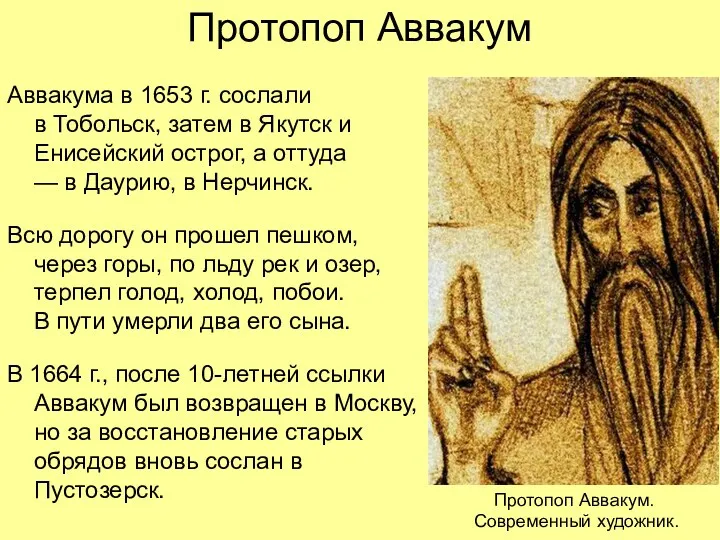 Протопоп Аввакум Аввакума в 1653 г. сослали в Тобольск, затем в Якутск и
