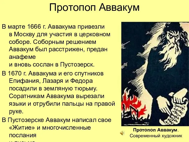 Протопоп Аввакум В марте 1666 г. Аввакума привезли в Москву для участия в