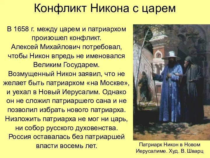 Конфликт Никона с царем В 1658 г. между царем и патриархом произошел конфликт.