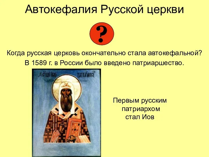 Автокефалия Русской церкви Когда русская церковь окончательно стала автокефальной? В 1589 г. в