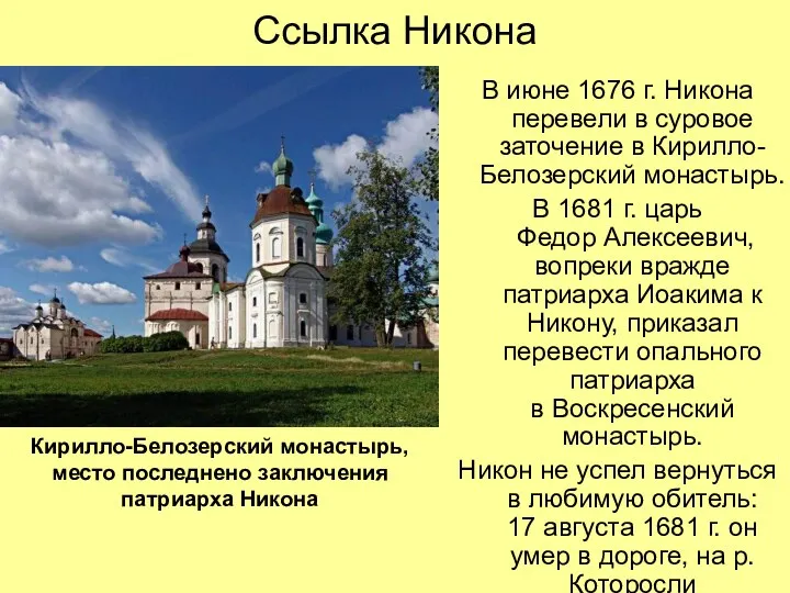 Ссылка Никона В июне 1676 г. Никона перевели в суровое заточение в Кирилло-Белозерский