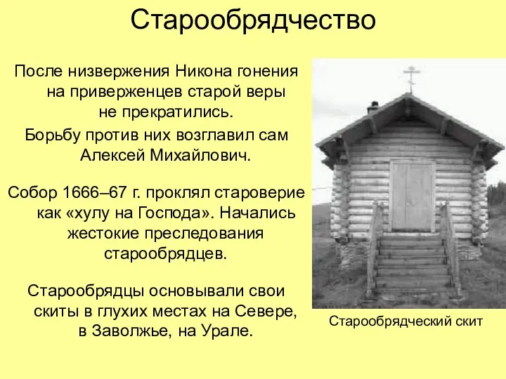 Старообрядчество После низвержения Никона гонения на приверженцев старой веры не прекратились. Борьбу против