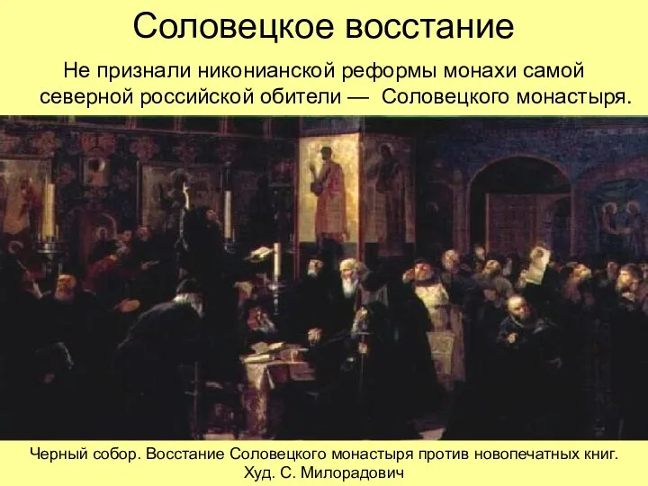 Соловецкое восстание Не признали никонианской реформы монахи самой северной российской обители — Соловецкого