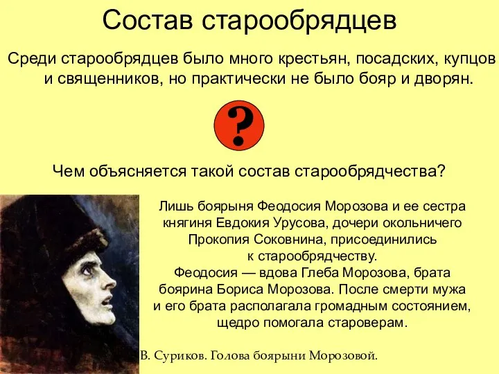 Состав старообрядцев Среди старообрядцев было много крестьян, посадских, купцов и священников, но практически