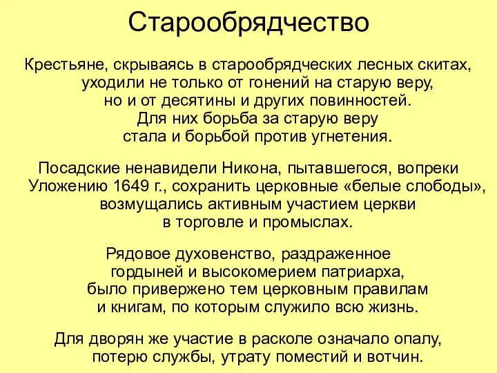 Старообрядчество Крестьяне, скрываясь в старообрядческих лесных скитах, уходили не только от гонений на