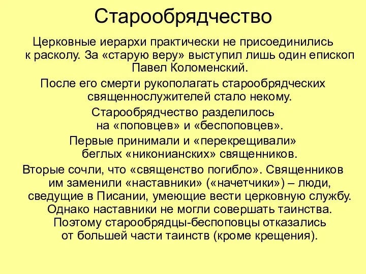 Старообрядчество Церковные иерархи практически не присоединились к расколу. За «старую веру» выступил лишь