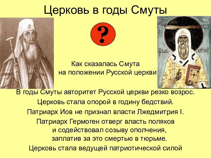 Церковь в годы Смуты Как сказалась Смута на положении Русской церкви? В годы
