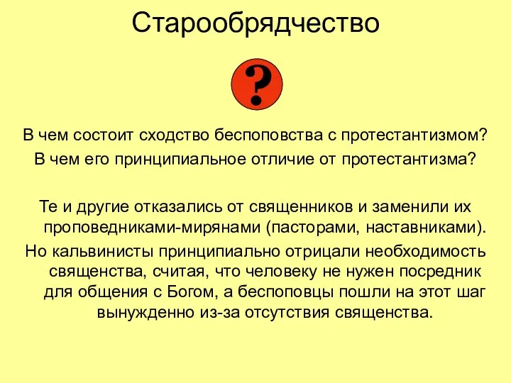 Старообрядчество В чем состоит сходство беспоповства с протестантизмом? В чем его принципиальное отличие