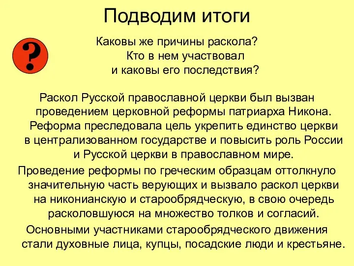 Подводим итоги Каковы же причины раскола? Кто в нем участвовал и каковы его