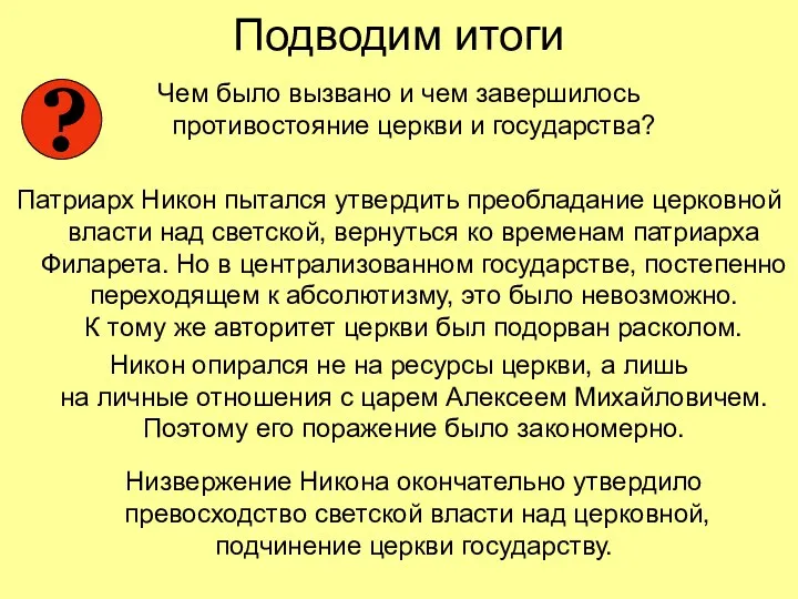 Подводим итоги Чем было вызвано и чем завершилось противостояние церкви и государства? Патриарх