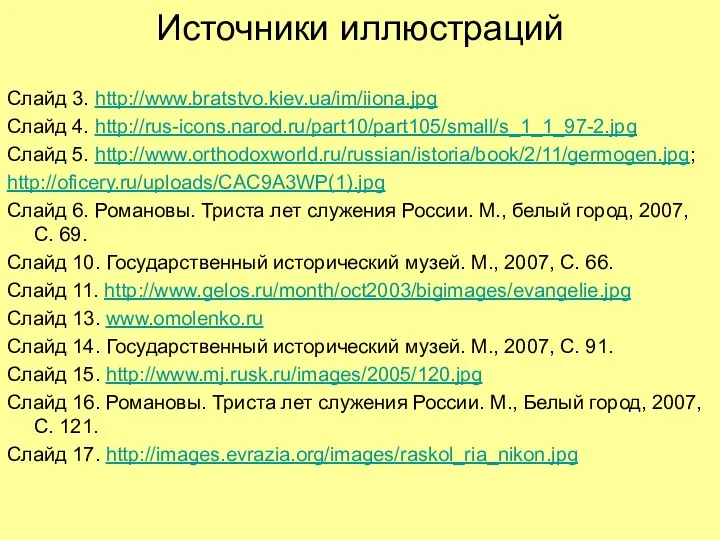 Источники иллюстраций Слайд 3. http://www.bratstvo.kiev.ua/im/iiona.jpg Слайд 4. http://rus-icons.narod.ru/part10/part105/small/s_1_1_97-2.jpg Слайд 5. http://www.orthodoxworld.ru/russian/istoria/book/2/11/germogen.jpg; http://oficery.ru/uploads/CAC9A3WP(1).jpg Слайд
