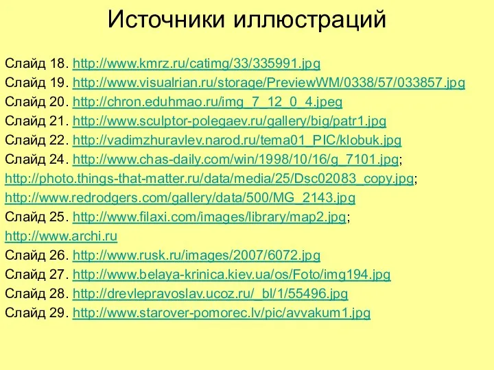 Источники иллюстраций Слайд 18. http://www.kmrz.ru/catimg/33/335991.jpg Слайд 19. http://www.visualrian.ru/storage/PreviewWM/0338/57/033857.jpg Слайд 20. http://chron.eduhmao.ru/img_7_12_0_4.jpeg Слайд 21.