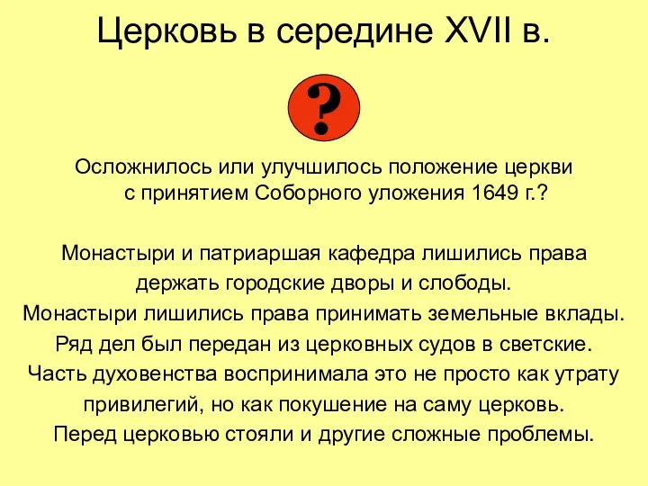 Церковь в середине XVII в. Осложнилось или улучшилось положение церкви с принятием Соборного