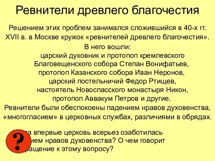 Ревнители древлего благочестия Решением этих проблем занимался сложившийся в 40-х гг. XVII в.