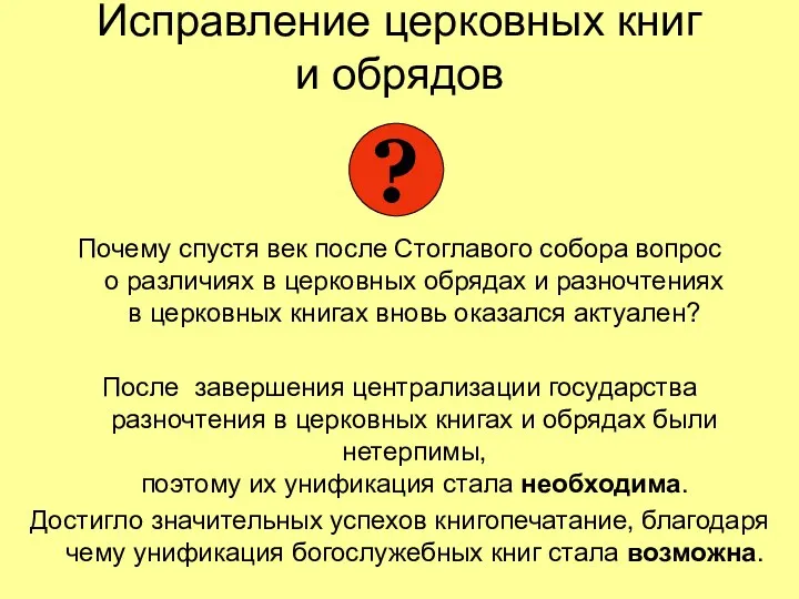 Исправление церковных книг и обрядов Почему спустя век после Стоглавого собора вопрос о